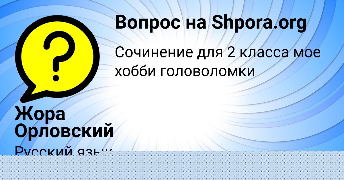 Картинка с текстом вопроса от пользователя Алинка Николаенко