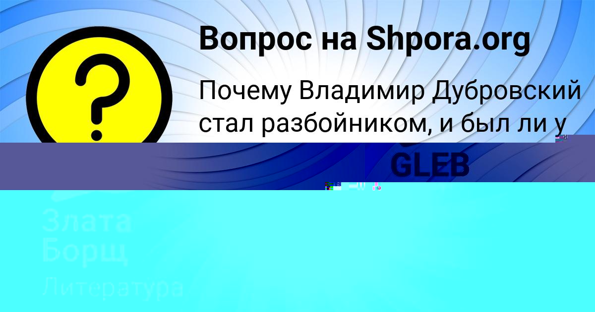 Картинка с текстом вопроса от пользователя Злата Борщ