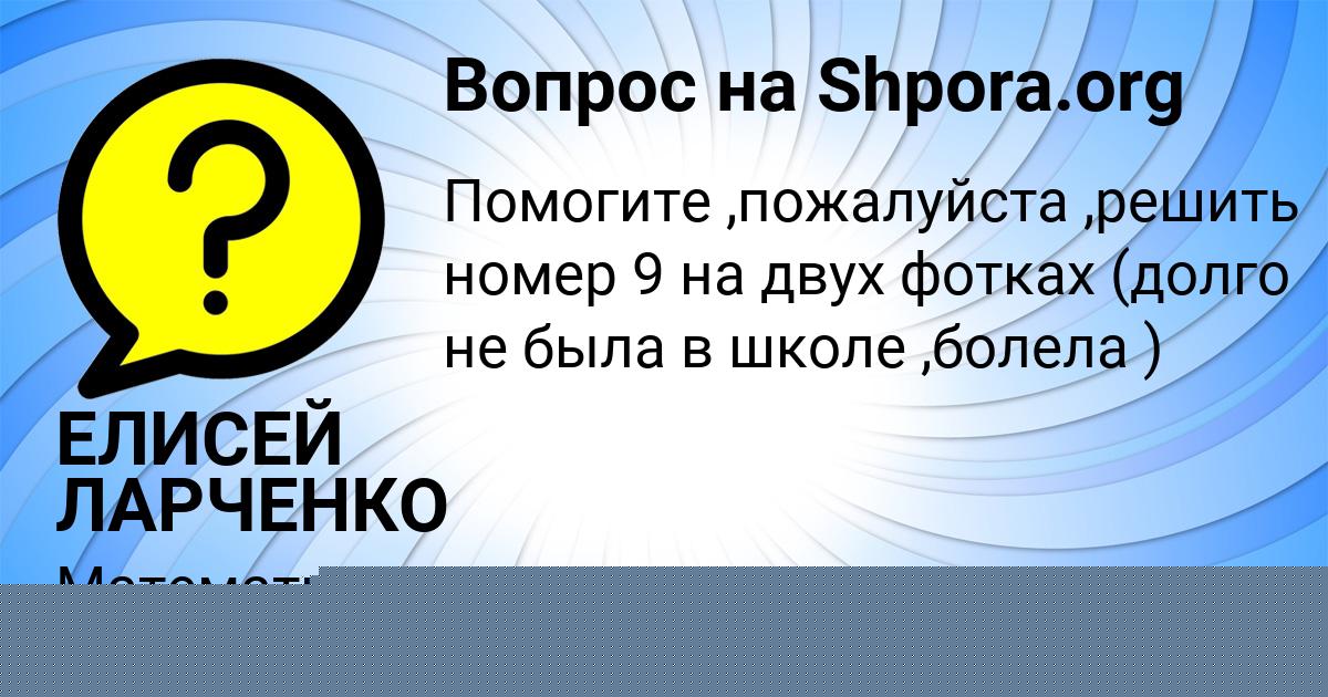 Картинка с текстом вопроса от пользователя ЕЛИСЕЙ ЛАРЧЕНКО