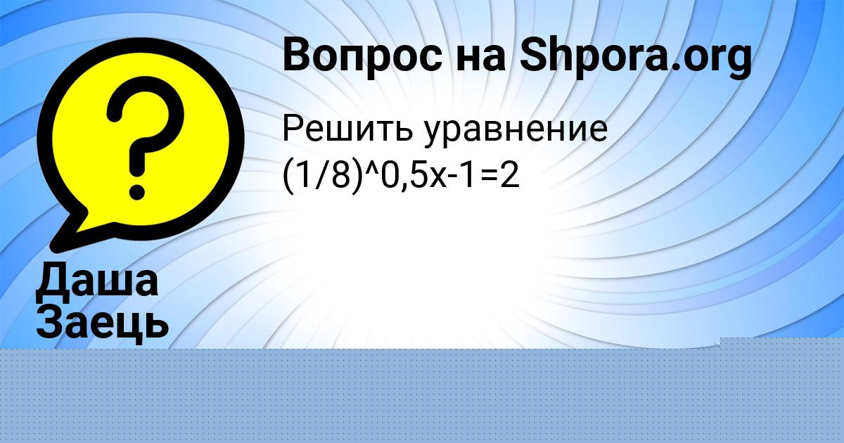 Картинка с текстом вопроса от пользователя МИТЯ БРИТВИН