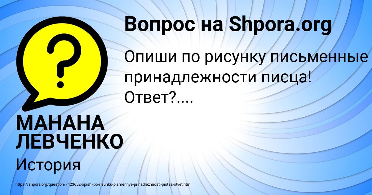 Картинка с текстом вопроса от пользователя МАНАНА ЛЕВЧЕНКО
