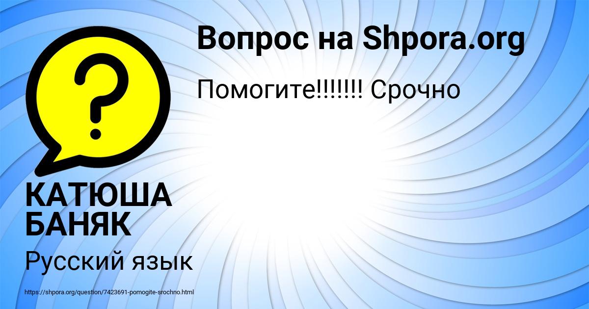 Картинка с текстом вопроса от пользователя КАТЮША БАНЯК