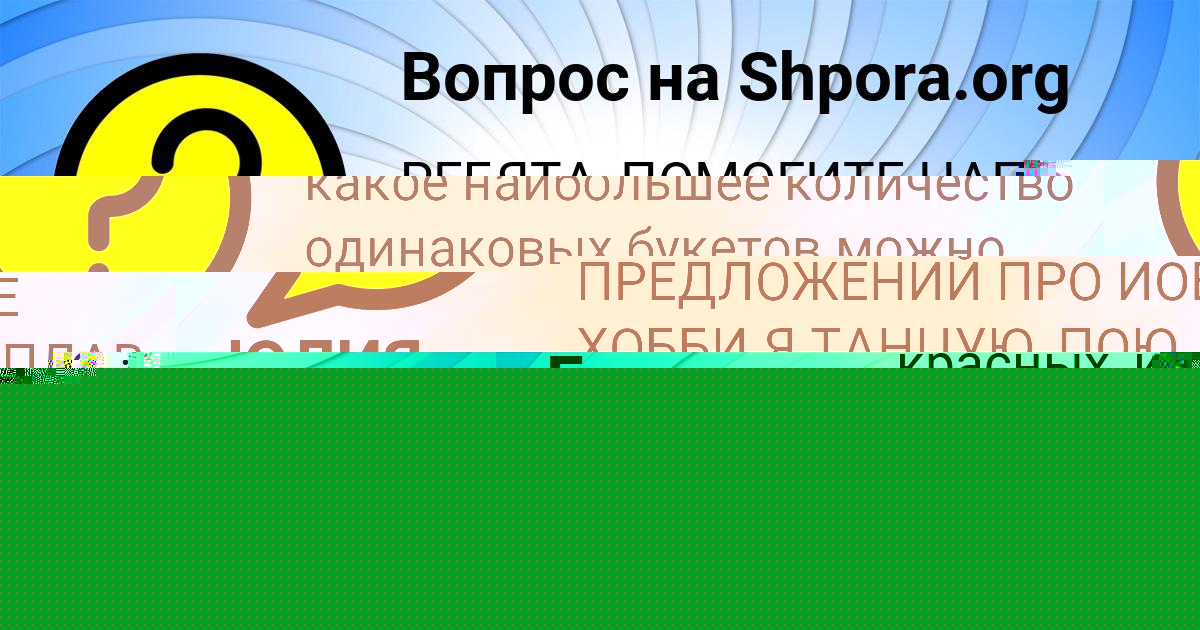 Картинка с текстом вопроса от пользователя ЮЛИЯ ВИДЯЕВА