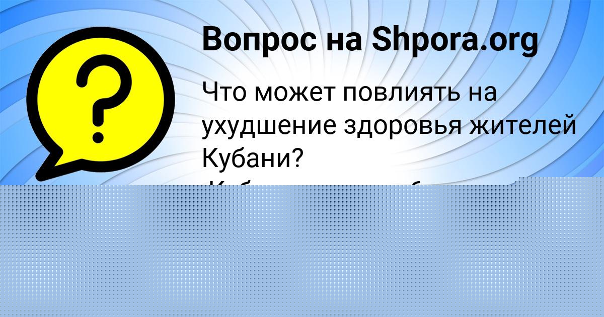 Картинка с текстом вопроса от пользователя КУЗЬМА КИСЛЕНКО