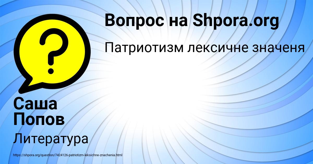 Картинка с текстом вопроса от пользователя Саша Попов