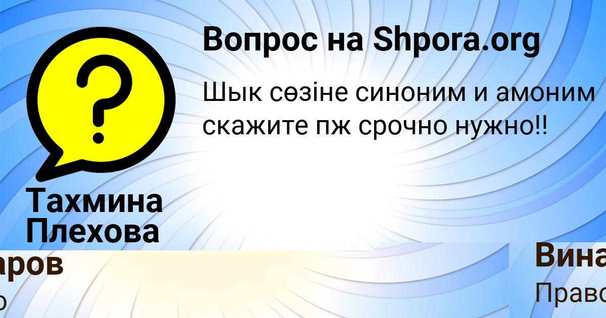 Картинка с текстом вопроса от пользователя Тахмина Плехова