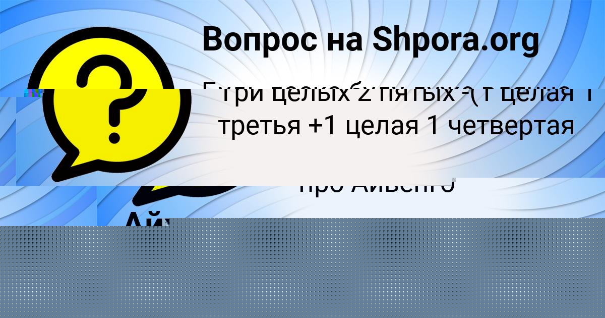 Картинка с текстом вопроса от пользователя Айжан Лукьяненко