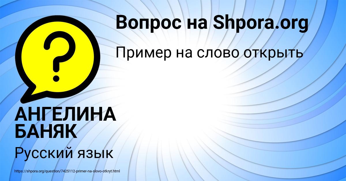 Картинка с текстом вопроса от пользователя АНГЕЛИНА БАНЯК