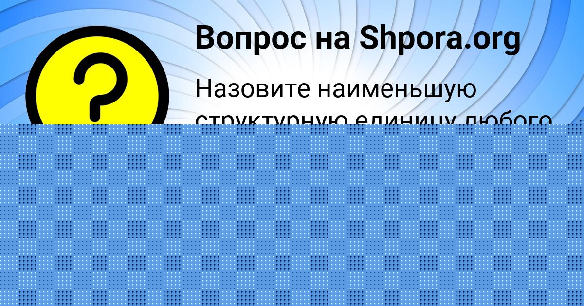 Картинка с текстом вопроса от пользователя Катя Забаева