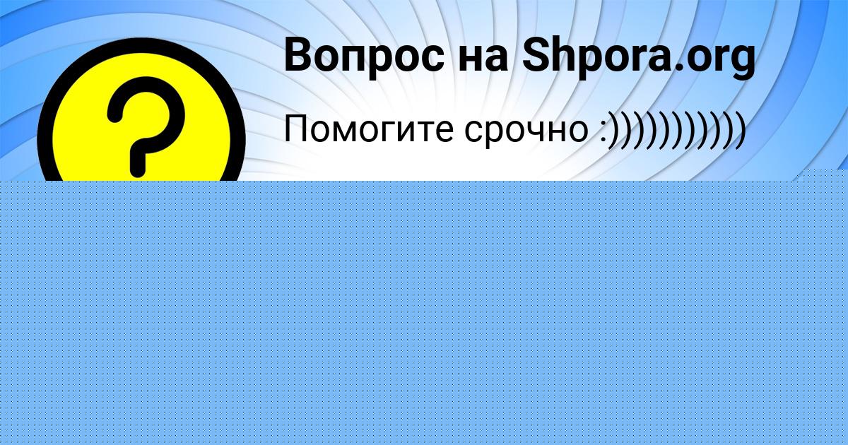 Картинка с текстом вопроса от пользователя АНИТА ЛЕЩЕНКО