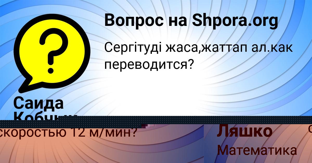 Картинка с текстом вопроса от пользователя Саида Кобчык