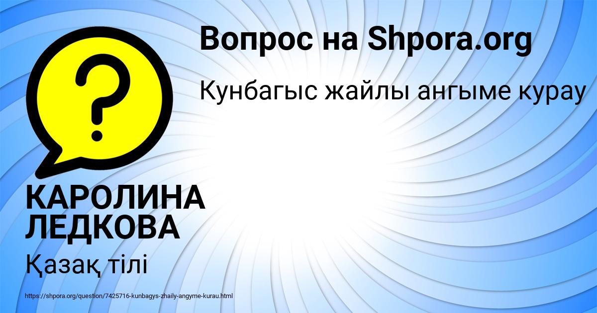 Картинка с текстом вопроса от пользователя КАРОЛИНА ЛЕДКОВА