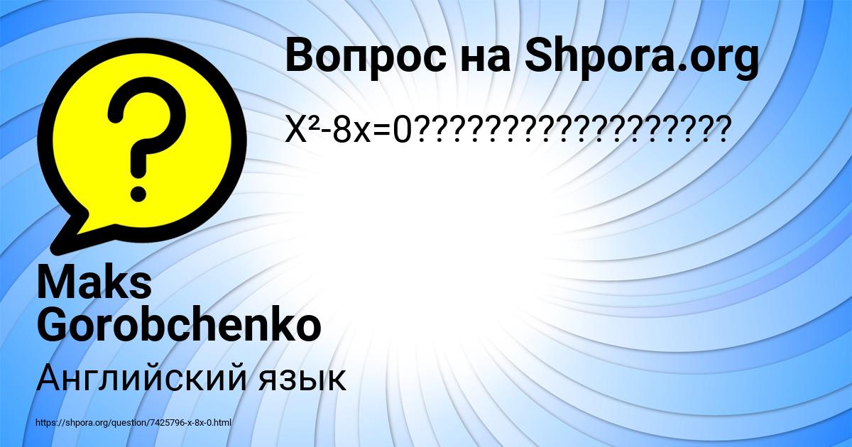 Картинка с текстом вопроса от пользователя Maks Gorobchenko