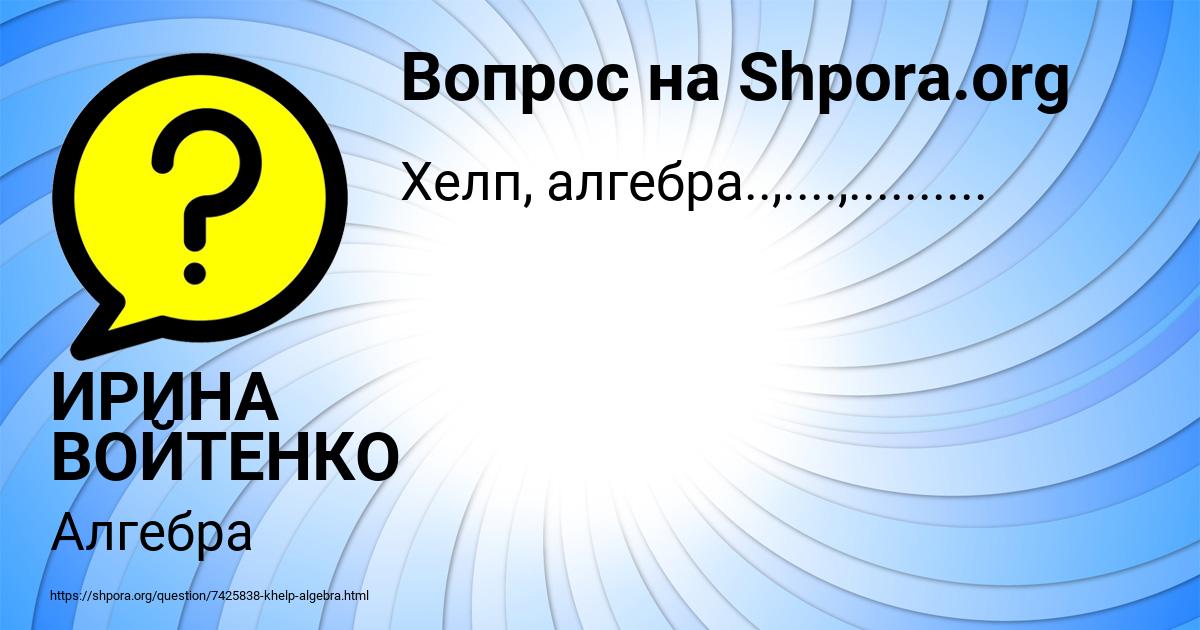 Картинка с текстом вопроса от пользователя ИРИНА ВОЙТЕНКО