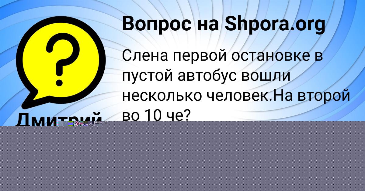 Картинка с текстом вопроса от пользователя Айжан Чумак