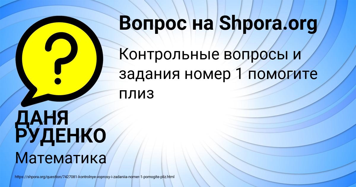 Картинка с текстом вопроса от пользователя ДАНЯ РУДЕНКО