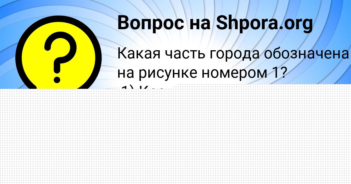 Картинка с текстом вопроса от пользователя Вика Демиденко