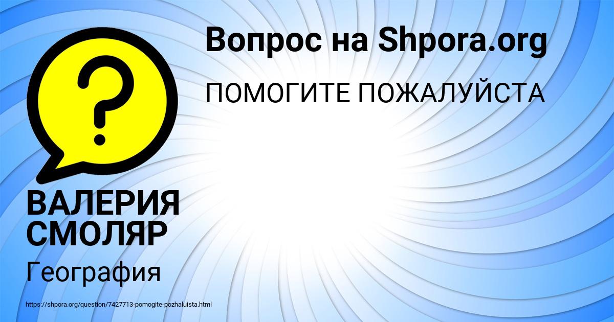 Картинка с текстом вопроса от пользователя ВАЛЕРИЯ СМОЛЯР