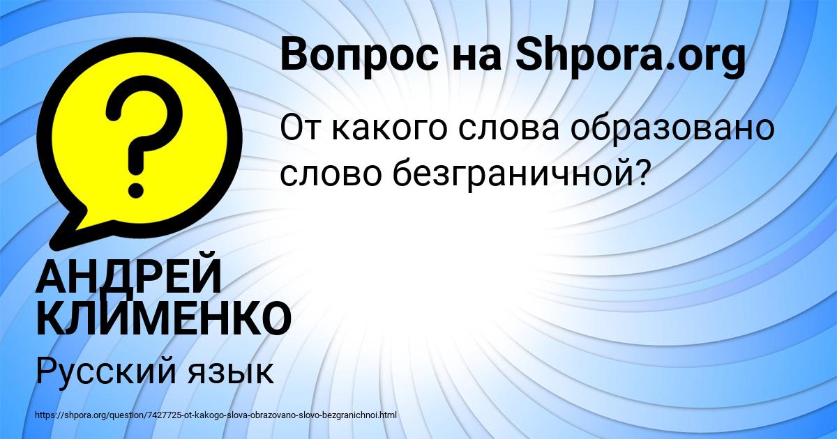 Картинка с текстом вопроса от пользователя АНДРЕЙ КЛИМЕНКО