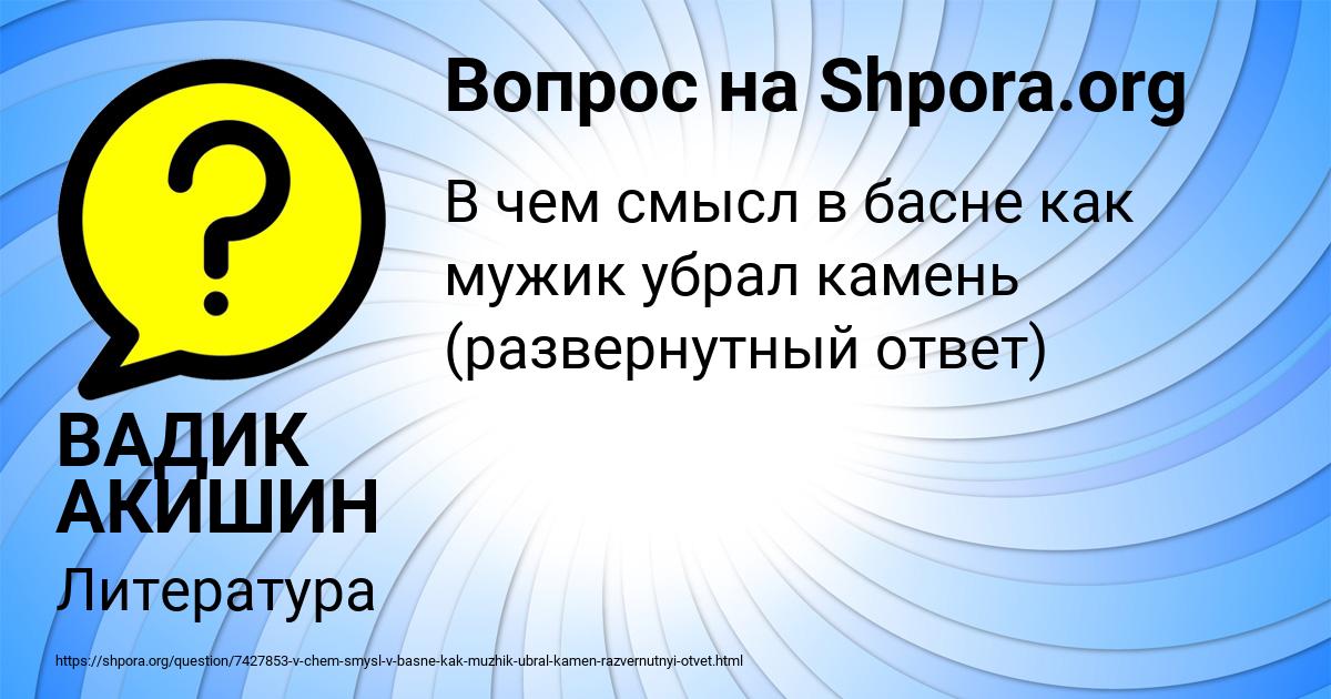 Картинка с текстом вопроса от пользователя ВАДИК АКИШИН