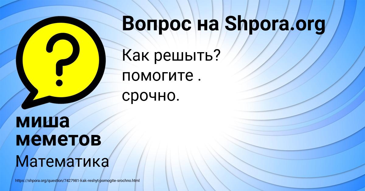 Картинка с текстом вопроса от пользователя миша меметов