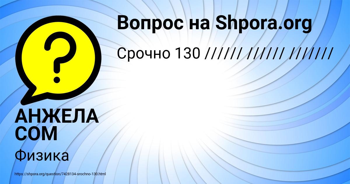 Картинка с текстом вопроса от пользователя АНЖЕЛА СОМ