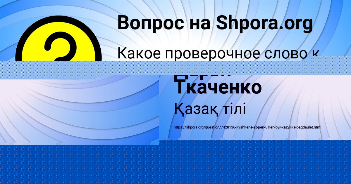 Картинка с текстом вопроса от пользователя Дарья Ткаченко