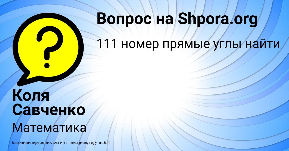 Картинка с текстом вопроса от пользователя Коля Савченко