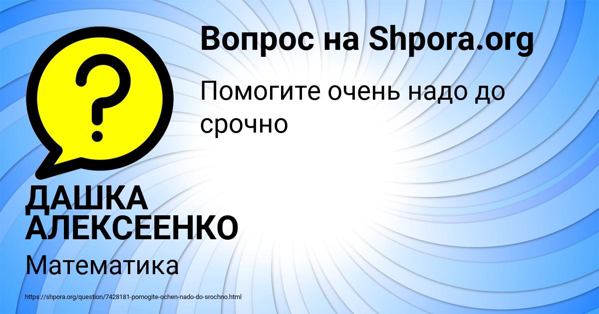 Картинка с текстом вопроса от пользователя ДАШКА АЛЕКСЕЕНКО