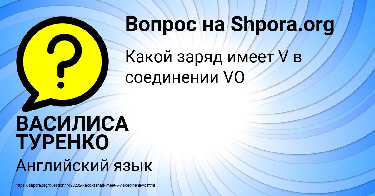 Картинка с текстом вопроса от пользователя ВАСИЛИСА ТУРЕНКО