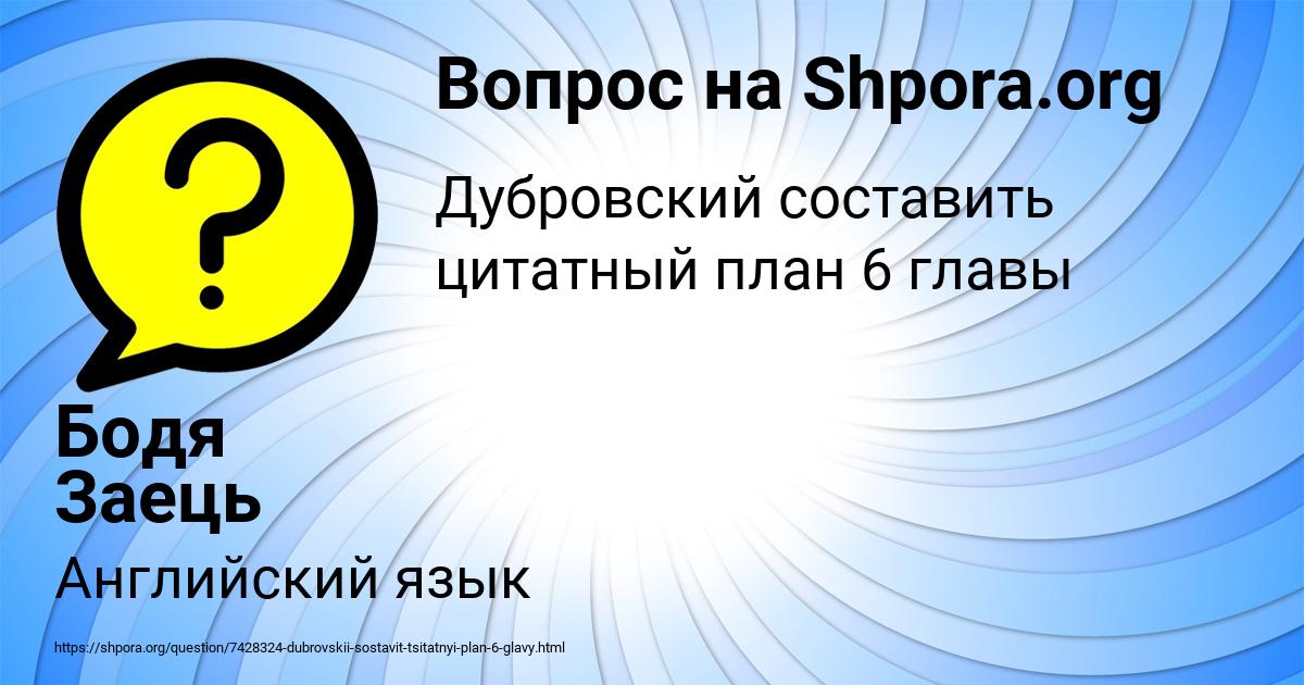 Картинка с текстом вопроса от пользователя Бодя Заець