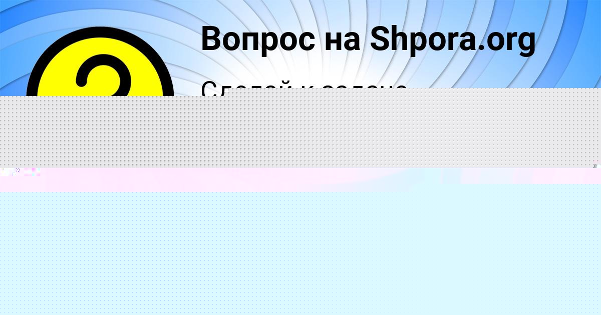 Картинка с текстом вопроса от пользователя РАДИК ШВЕЦ