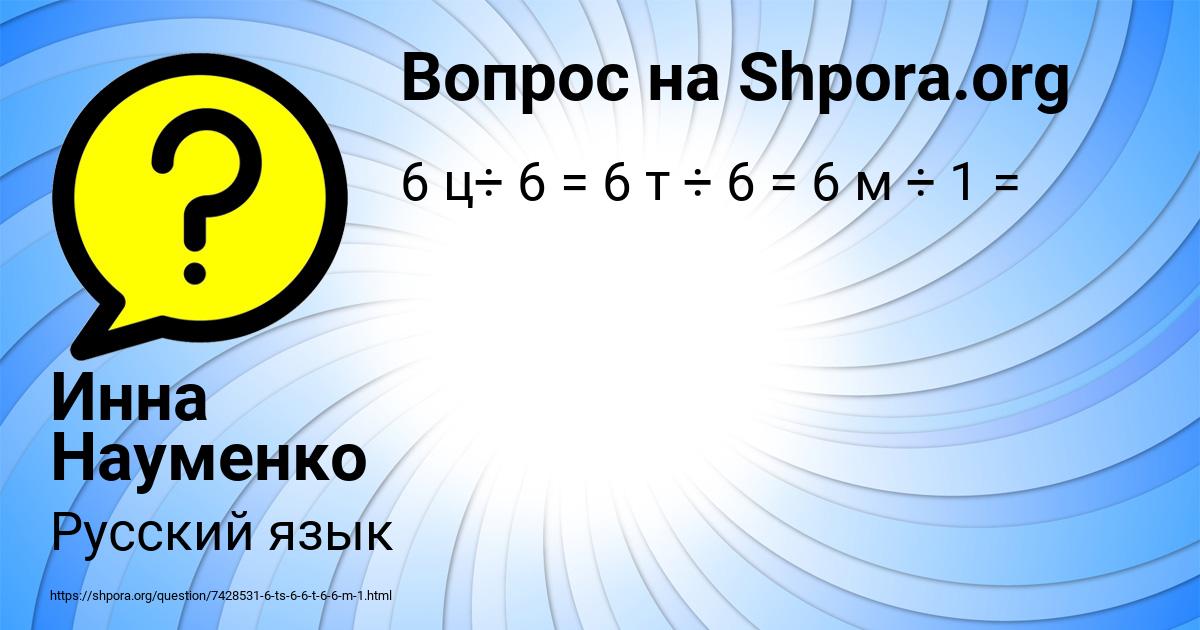 Картинка с текстом вопроса от пользователя Инна Науменко
