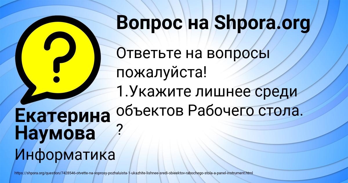 Картинка с текстом вопроса от пользователя Екатерина Наумова
