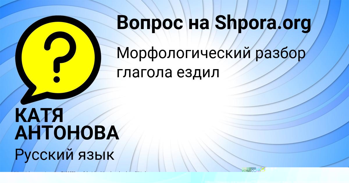 Картинка с текстом вопроса от пользователя КАТЯ АНТОНОВА