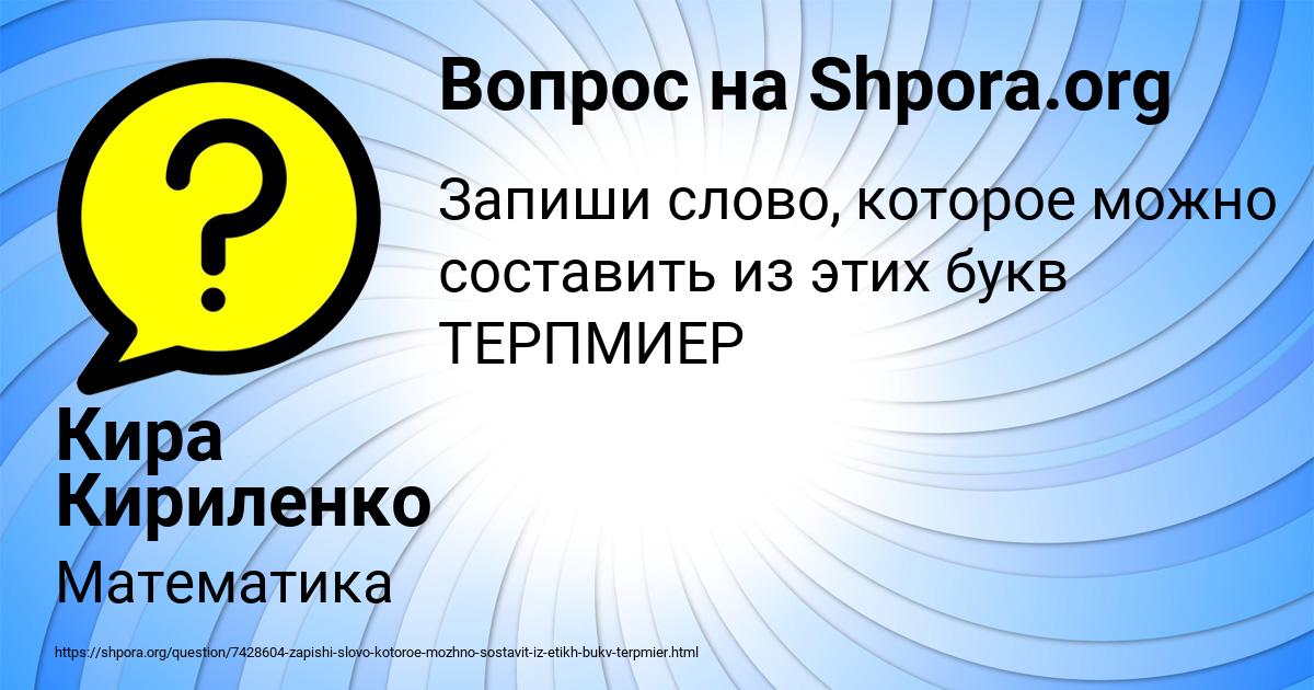 Картинка с текстом вопроса от пользователя Кира Кириленко