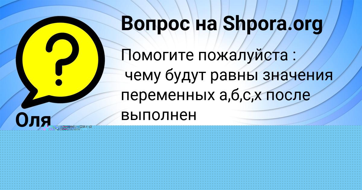 Картинка с текстом вопроса от пользователя Оля Карпова