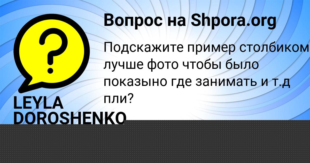 Картинка с текстом вопроса от пользователя LEYLA DOROSHENKO