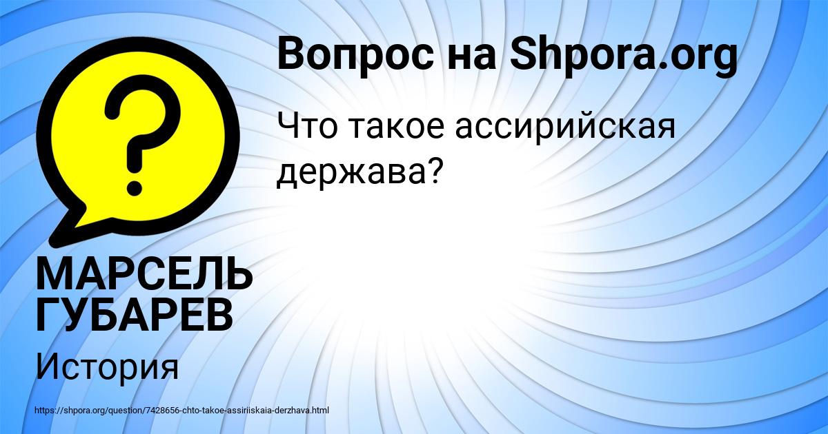 Картинка с текстом вопроса от пользователя МАРСЕЛЬ ГУБАРЕВ