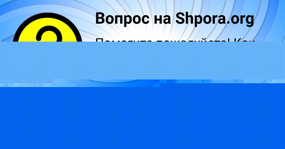 Картинка с текстом вопроса от пользователя Sofiya Sotnikova