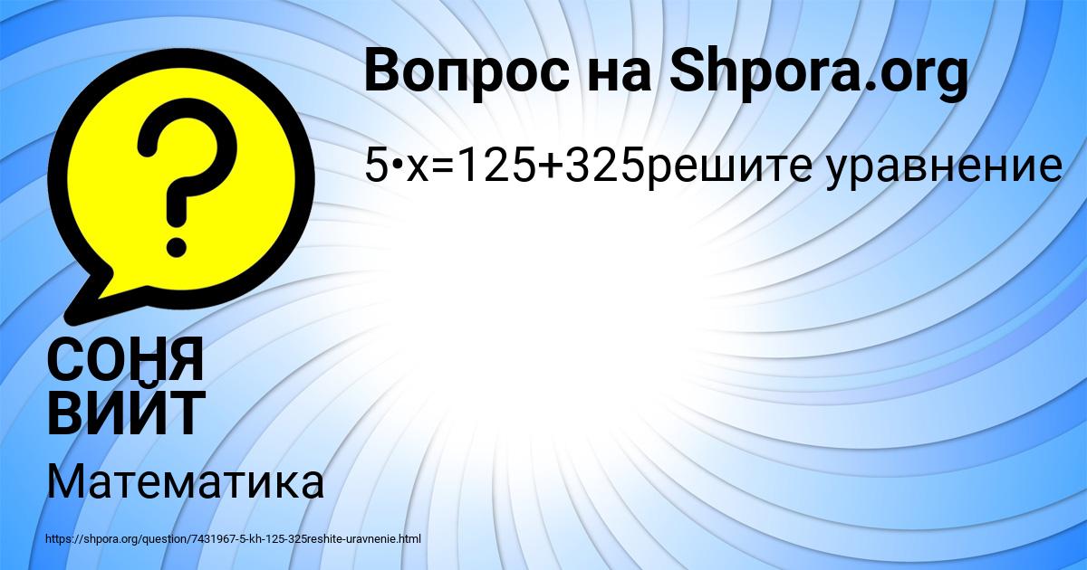 Картинка с текстом вопроса от пользователя СОНЯ ВИЙТ