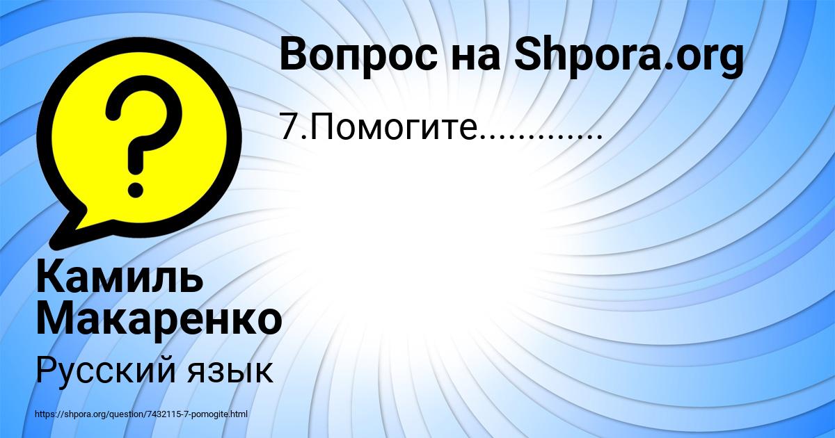 Картинка с текстом вопроса от пользователя Камиль Макаренко