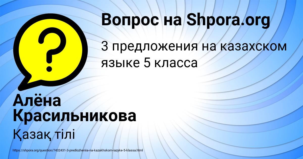 Картинка с текстом вопроса от пользователя Алёна Красильникова
