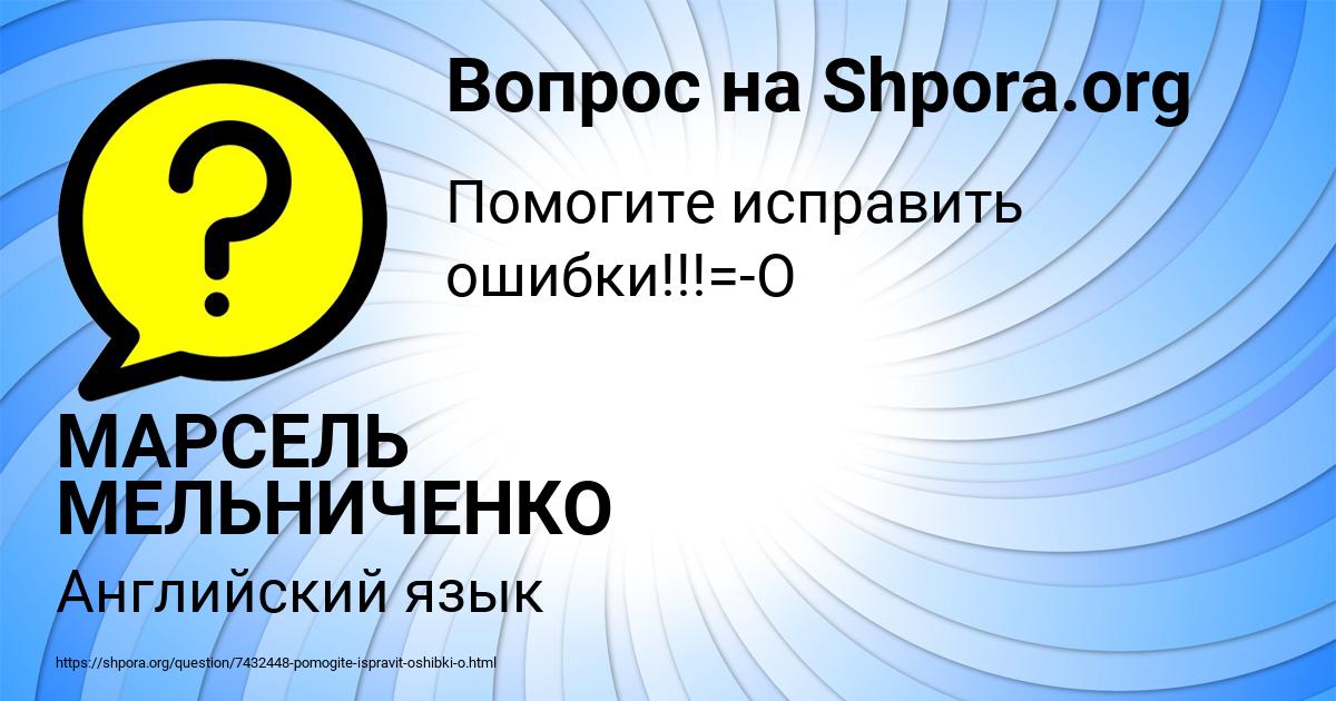 Картинка с текстом вопроса от пользователя МАРСЕЛЬ МЕЛЬНИЧЕНКО