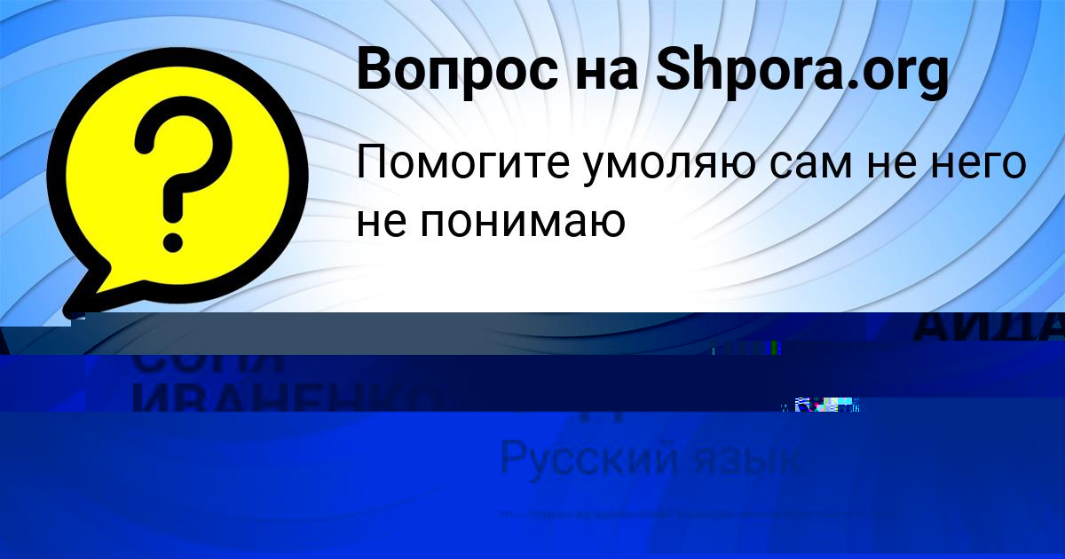 Картинка с текстом вопроса от пользователя СОНЯ ИВАНЕНКО