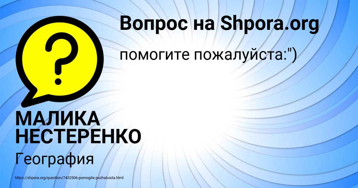 Картинка с текстом вопроса от пользователя МАЛИКА НЕСТЕРЕНКО