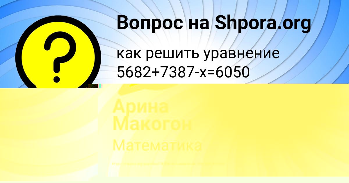 Картинка с текстом вопроса от пользователя Арина Макогон