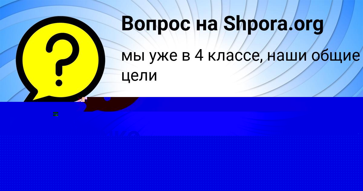 Картинка с текстом вопроса от пользователя Валентин Поливин