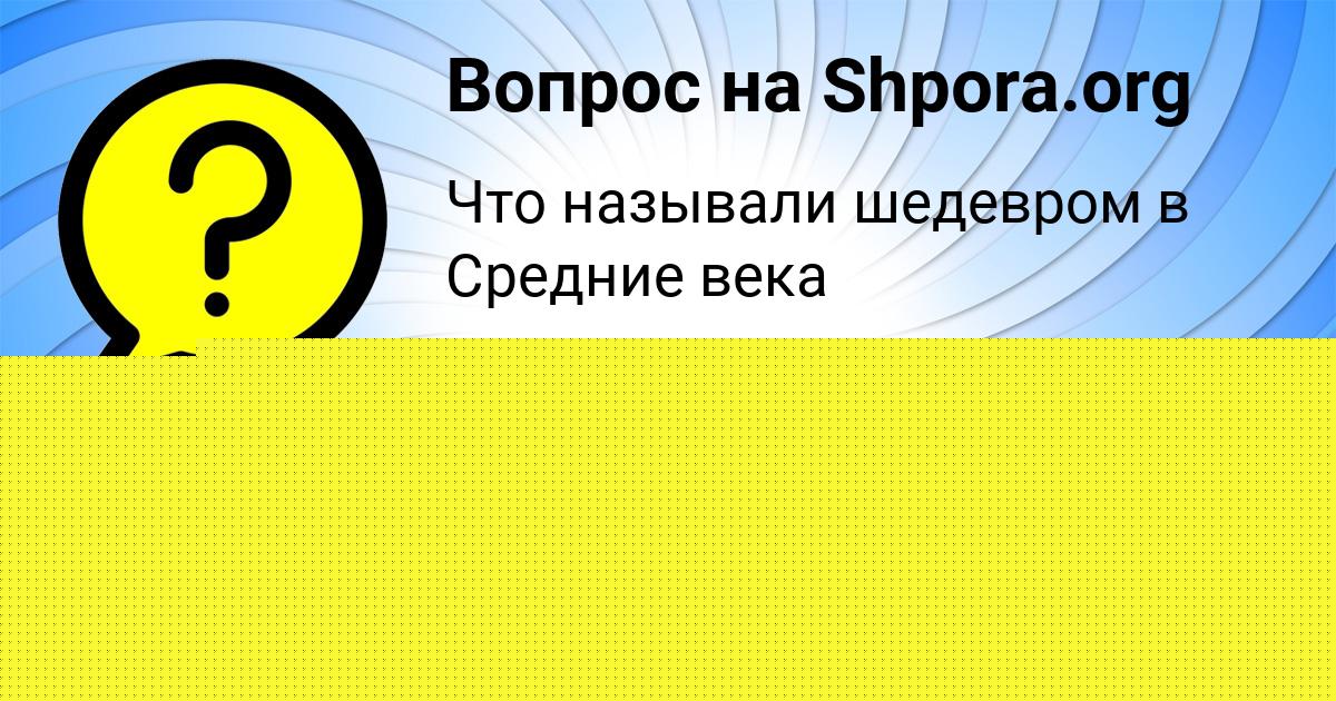 Картинка с текстом вопроса от пользователя Арина Молоткова