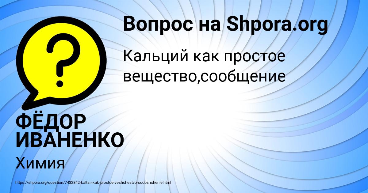 Картинка с текстом вопроса от пользователя ФЁДОР ИВАНЕНКО
